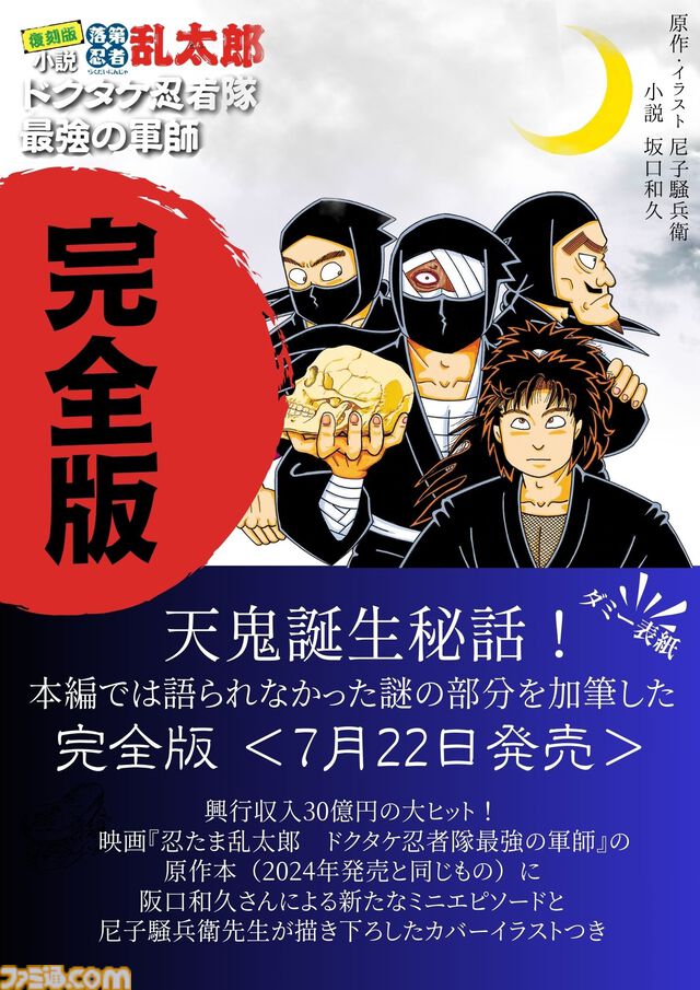 【忍たま乱太郎】『落第忍者乱太郎』累計1000万部突破記念に『ドクタケ忍者隊　最強の軍師』原作小説の完全版と、シリーズ初の全巻BOXセットが発売決定