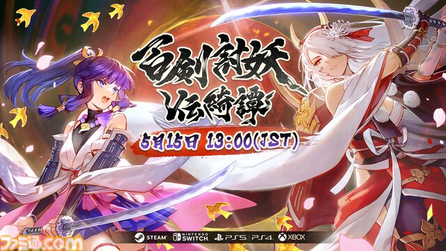 『百剣討妖伝綺譚』不死身忍者、地獄の獄卒、妖怪武士が妖魔を狩る和風アクションRPG。正式リリース日には発売記念アニメーションPVがプレミア配信予定【5月15日発売】