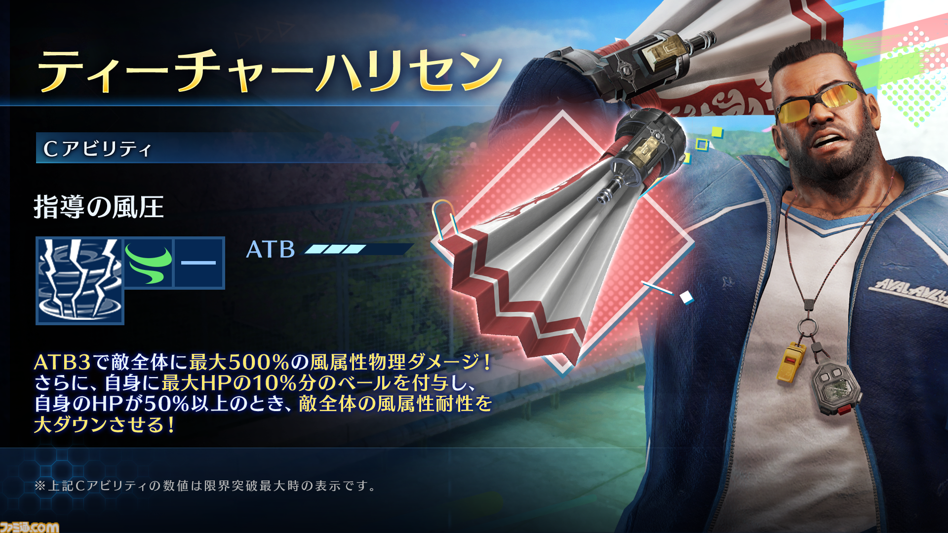 『FF7 エバークライシス』バレットの新武器“ティーチャーハリセン”が登場。★5武器確定ガチャチケットなどが手に入るランキングイベントも実施中