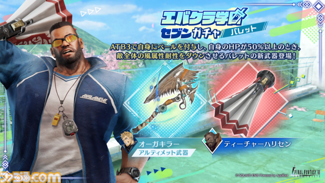 『FF7 エバークライシス』バレットの新武器“ティーチャーハリセン”が登場。★5武器確定ガチャチケットなどが手に入るランキングイベントも実施中