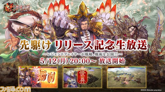 『魁 三国志大戦』”先駆け！リリース記念生放送”が5月12日20時より配信。『三国志大戦』シリーズのレジェンドプレイヤーをゲストに白熱の実戦プレイ＆解説をお届け