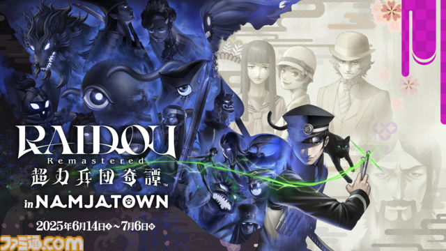 『RAIDOU Remastered: 超力兵団奇譚』登場キャラクターややり込み要素などの新情報が公開。“相棒にしたい”キャラを選ぶライドウ人気投票も開催