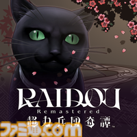 『RAIDOU Remastered: 超力兵団奇譚』登場キャラクターややり込み要素などの新情報が公開。“相棒にしたい”キャラを選ぶライドウ人気投票も開催
