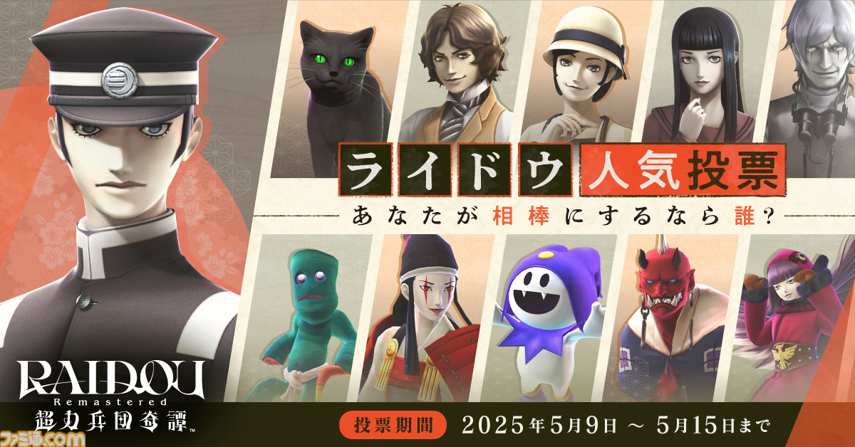 『RAIDOU Remastered: 超力兵団奇譚』登場キャラクターややり込み要素などの新情報が公開。“相棒にしたい”キャラを選ぶライドウ人気投票も開催