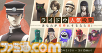 『RAIDOU Remastered: 超力兵団奇譚』登場キャラクターややり込み要素などの新情報が公開。“相棒にしたい”キャラを選ぶライドウ人気投票も開催