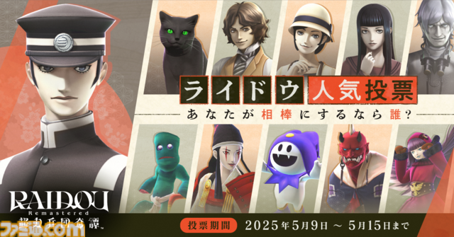 『RAIDOU Remastered: 超力兵団奇譚』登場キャラクターややり込み要素などの新情報が公開。“相棒にしたい”キャラを選ぶライドウ人気投票も開催