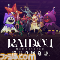 『RAIDOU Remastered: 超力兵団奇譚』登場キャラクターややり込み要素などの新情報が公開。“相棒にしたい”キャラを選ぶライドウ人気投票も開催