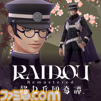 『RAIDOU Remastered: 超力兵団奇譚』登場キャラクターややり込み要素などの新情報が公開。“相棒にしたい”キャラを選ぶライドウ人気投票も開催