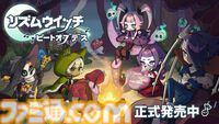 『リズムウィッチ ビートオブデス』かわいい魔女がリズムに合わせて無双する、ローグライクサバイバーアクションがSteamにて本日（5/9）配信