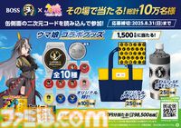 『ウマ娘』×BOSSコラボ再び。オルフェーヴルやジェンティルドンナたちのコラボ缶が登場、グランプリボスジャンやオリジナルグッズが当たるキャンペーンも