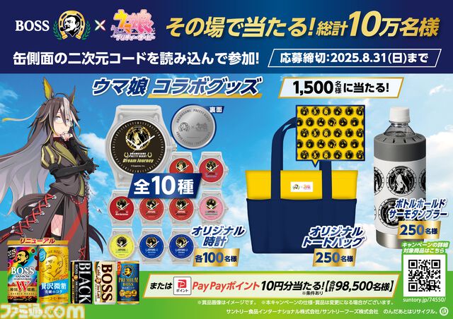『ウマ娘』×BOSSコラボ再び。オルフェーヴルやジェンティルドンナたちのコラボ缶が登場、グランプリボスジャンやオリジナルグッズが当たるキャンペーンも