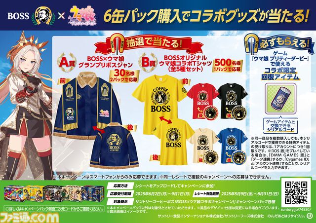 『ウマ娘』×BOSSコラボ再び。オルフェーヴルやジェンティルドンナたちのコラボ缶が登場、グランプリボスジャンやオリジナルグッズが当たるキャンペーンも