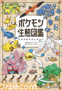 『ポケモン生態図鑑』表紙デザインと内容が公開。ポケモンの生態を違い・共通点・法則などに着目し、4つの視点に分けて解説。東大の“リアル農学博士”が解説する一冊は予約受付中