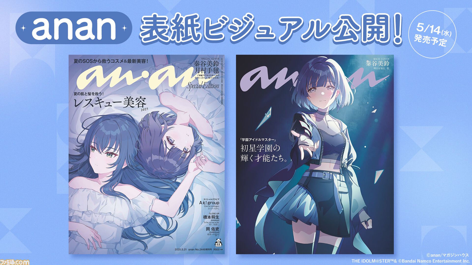 学マス』秦谷美鈴＆月村手毬がanan2446号スペシャルエディション