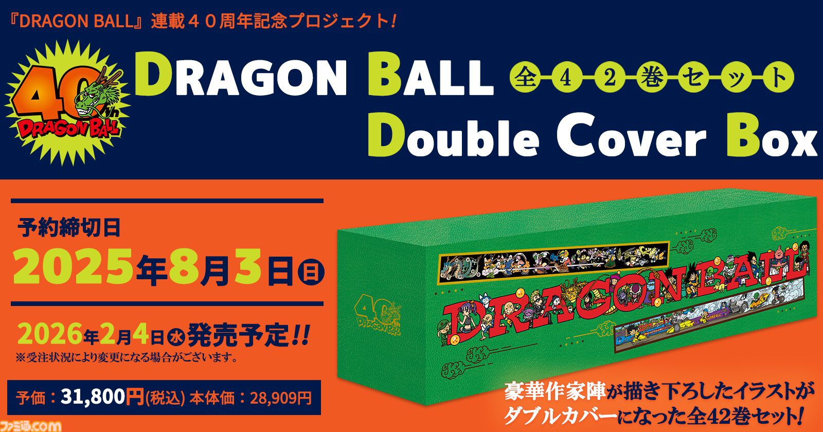 ドラゴンボール』全42巻セット特別BOXが予約開始。尾田栄一郎や