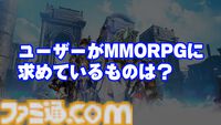 「MMORPG運営はユーザーの気持ちがわかるのか」運営Dとユーザーを呼んで答え合わせしてみた。それより海外の開発に「運営に関わるな」と啖呵を切って絶賛された人がいるらしいのだが