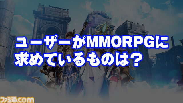 「MMORPG運営はユーザーの気持ちがわかるのか」運営Dとユーザーを呼んで答え合わせしてみた。それより海外の開発に「運営に関わるな」と啖呵を切って絶賛された人がいるらしいのだが
