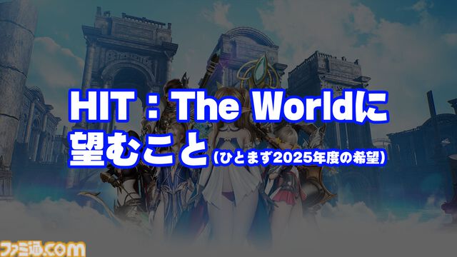 「MMORPG運営はユーザーの気持ちがわかるのか」運営Dとユーザーを呼んで答え合わせしてみた。それより海外の開発に「運営に関わるな」と啖呵を切って絶賛された人がいるらしいのだが