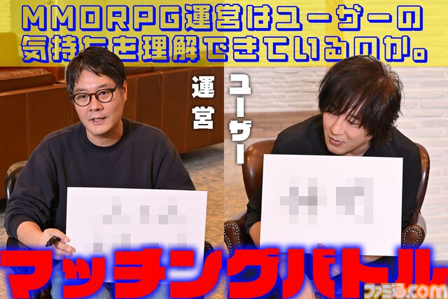 「MMORPG運営はユーザーの気持ちがわかるのか」運営Dとユーザーを呼んで答え合わせしてみた。それより海外の開発に「運営に関わるな」と啖呵を切って絶賛された人がいるらしいのだが