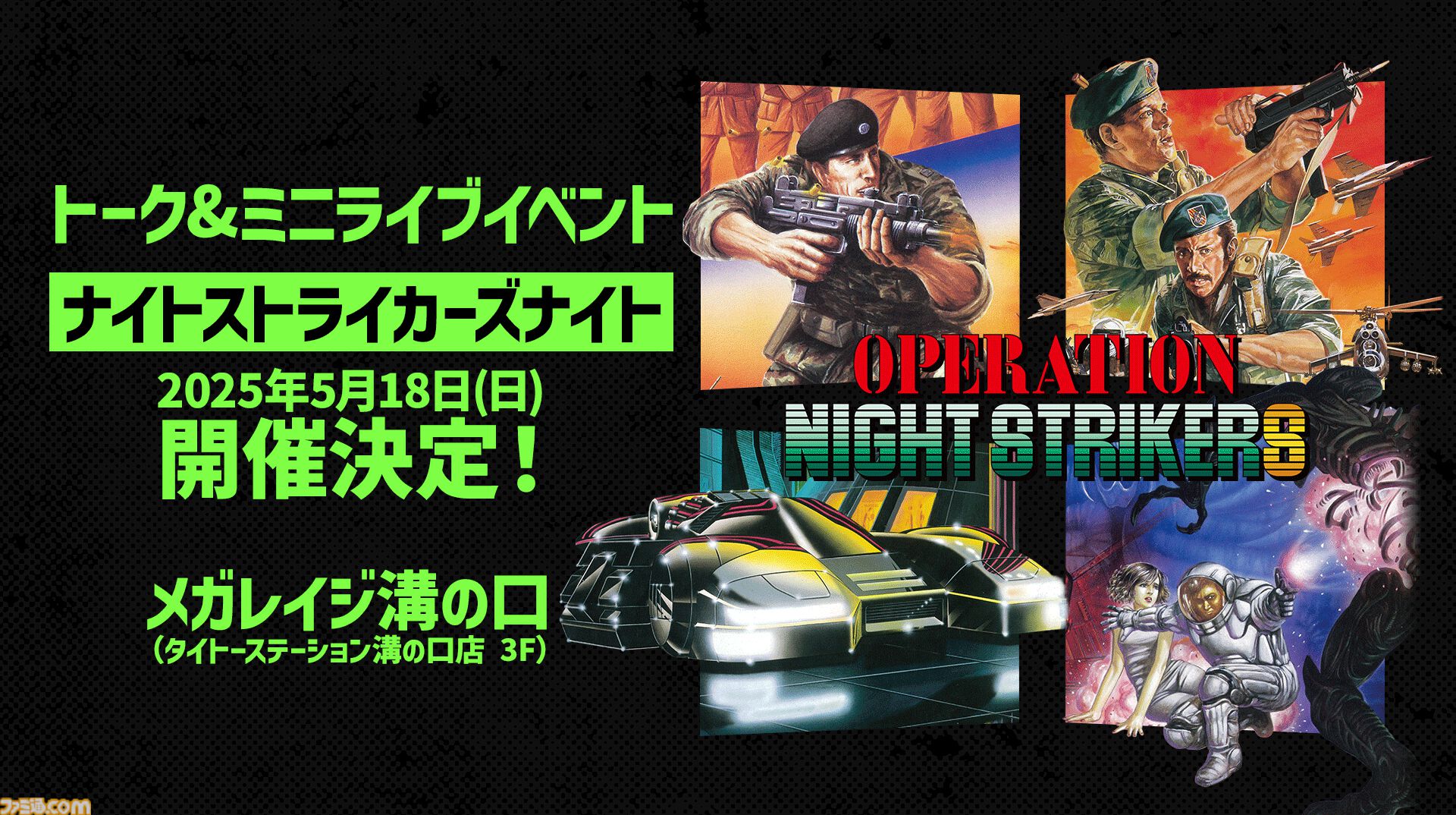 オペレーション・ナイトストライカーズ』スタッフトークや実機プレイ