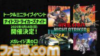 『オペレーション・ナイトストライカーズ』スタッフトークや実機プレイなどを実施する特別イベントが5月18日開催。『ナイストGEAR』の新情報も？