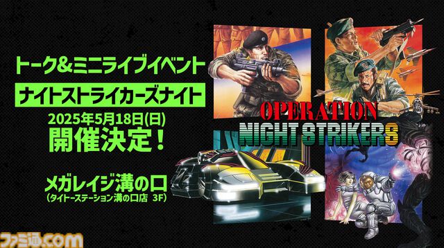 『オペレーション・ナイトストライカーズ』スタッフトークや実機プレイなどを実施する特別イベントが5月18日開催。『ナイストGEAR』の新情報も？