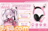 『勝利の女神：NIKKE』より作中デザインを忠実に再現したアリスのヘッドホンが予約受付中。アリス役の羊宮姫那さんによる12種の音声ガイダンスは全て新規収録