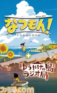 『なつもん！ 20世紀の夏休み』追加コンテンツがセットになったパッケージ版が7月10日発売。あの特別な夏休みをお手頃価格で楽しめる