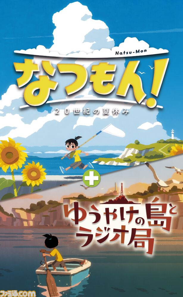 『なつもん！ 20世紀の夏休み』追加コンテンツがセットになったパッケージ版が7月10日発売。あの特別な夏休みをお手頃価格で楽しめる