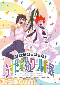 『すごいよ！！マサルさん』30周年と『ピューと吹く！ジャガー』25周年を記念した展覧会“うすた京介ワールド展”が開催。“武士沢ブレード”の展示やがっかりイリュージョンの再現（？）など見どころ盛りだくさん