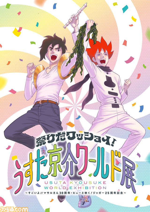 『すごいよ！！マサルさん』30周年と『ピューと吹く！ジャガー』25周年を記念した展覧会“うすた京介ワールド展”が開催。“武士沢ブレード”の展示やがっかりイリュージョンの再現（？）など見どころ盛りだくさん