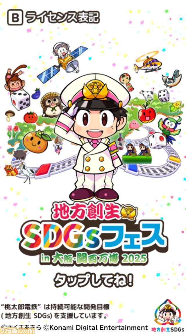 『桃鉄』で地域の魅力をアピール。大阪･関西万博会場にて来場者参加型イベントを5月28日より開催