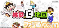 『桃鉄』で地域の魅力をアピール。大阪･関西万博会場にて来場者参加型イベントを5月28日より開催