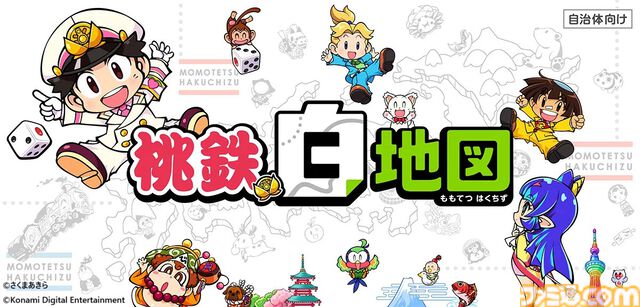 『桃鉄』で地域の魅力をアピール。大阪･関西万博会場にて来場者参加型イベントを5月28日より開催