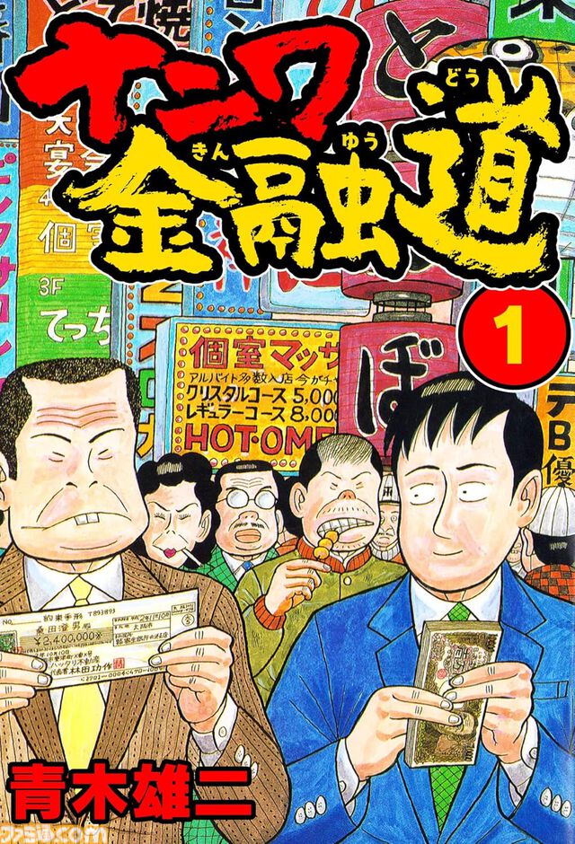『ナニワ金融道』『まじかる☆タルるートくん』Kindleで1巻1円。以降77円でお得に読めるセール開催中