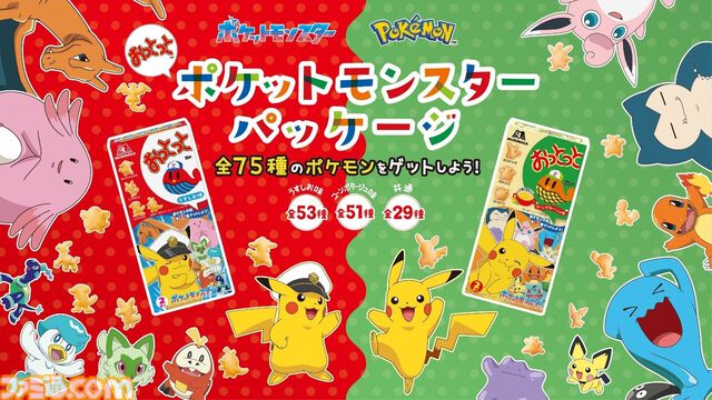 ポケモン菓子型のおっとっとが5月中旬より発売。ピカチュウやリザードンなど全75種類が登場。スマホで撮影するコレクション要素も展開
