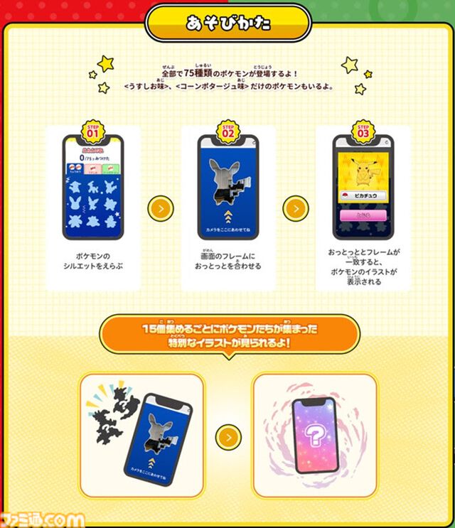 ポケモン菓子型のおっとっとが5月中旬より発売。ピカチュウやリザードンなど全75種類が登場。スマホで撮影するコレクション要素も展開