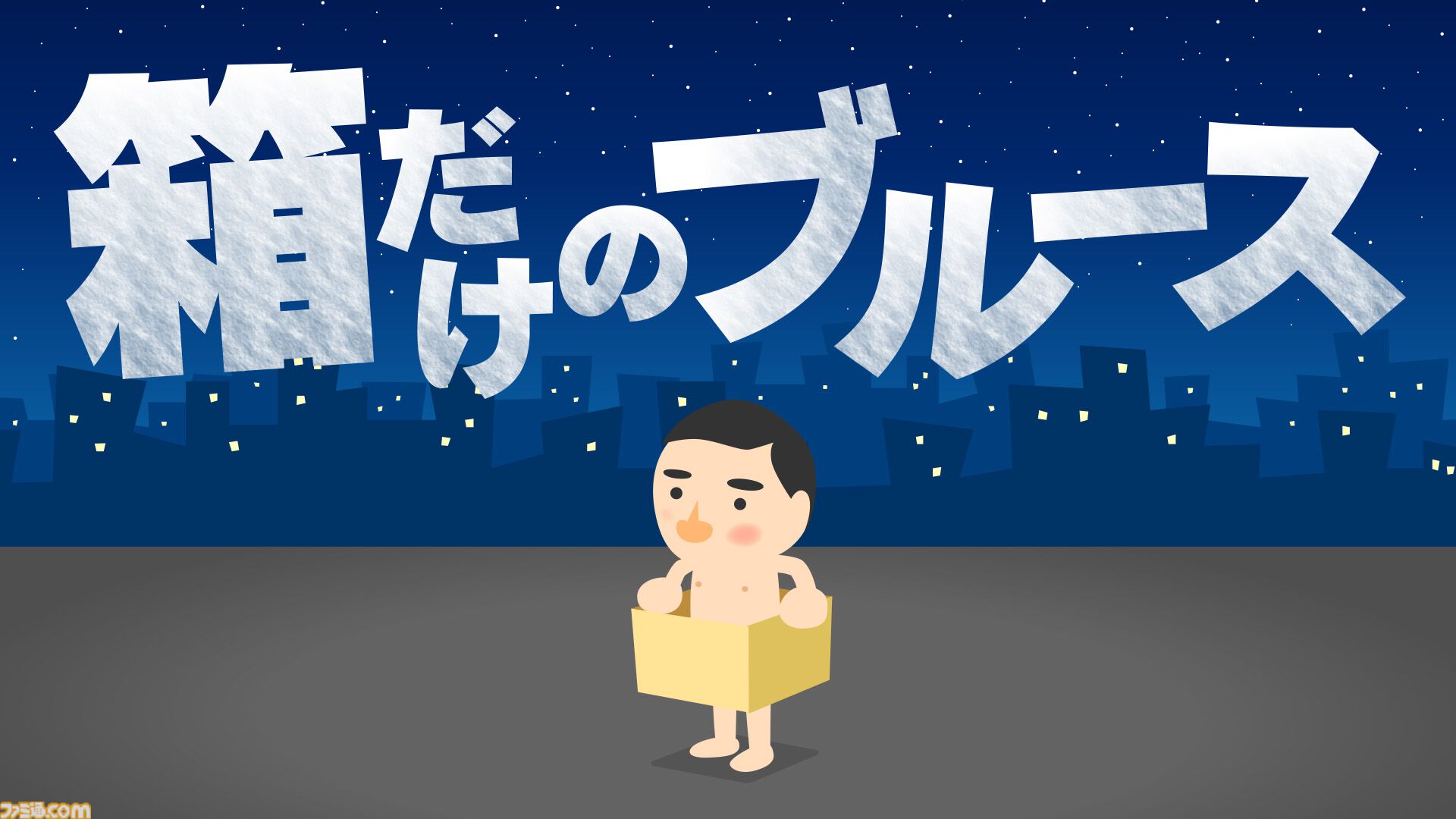 ダンボール箱がコントローラーになるゲーム『箱だけのブルース』がNintendo Switchに5/2より登場！