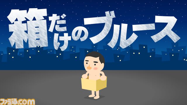 ダンボール箱がコントローラーになるゲーム『箱だけのブルース』がNintendo Switchに5/2より登場！