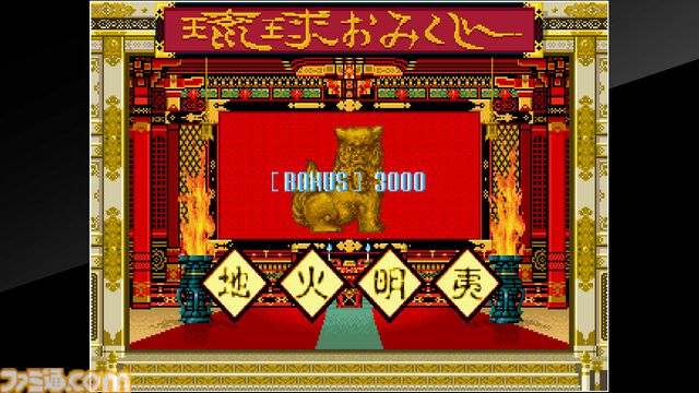 『琉球』を配信前に最速プレイ！ 第195回『俺たちのアケアカ』は本日（5月21日）20時00分より生放送【ファミ通チャンネル】
