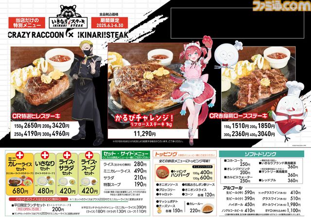 Crazy Raccoon×いきなり！ステーキのコラボが6月1日より開催。赤見かるび、わいわいらのノベルティが配布、一部店舗では限定メニューが販売