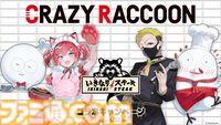 Crazy Raccoon×いきなり！ステーキのコラボが6月1日より開催。赤見かるび、わいわいらのノベルティが配布、一部店舗では限定メニューが販売