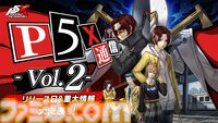 『ペルソナ5: The Phantom X』リリース日発表番組が5月15日23時に配信。新PVやゲームプレイの様子もお届け【P5X】