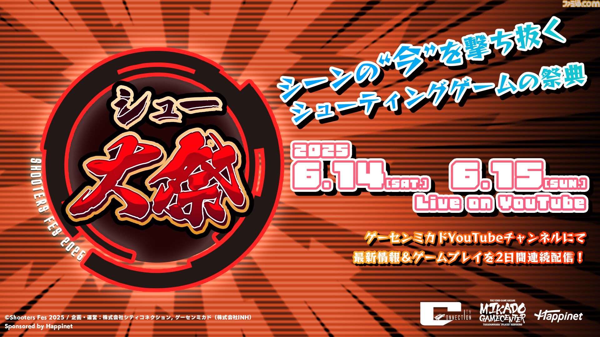 シュー大祭 2025”が6月14日・15日にYouTubeで生配信。各社