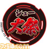 “シュー大祭 2025”が6月14日・15日にYouTubeで生配信。各社シューティングゲームの最新情報やゲームプレイがたっぷり楽しめる