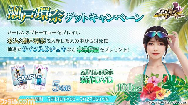 『ハーレムオブトーキョー』瀬戸環奈さんとのコラボイベントを本日（5/13）より開催。イベントに参加すると“仲間 瀬戸環奈”が無料でゲット可能