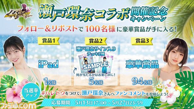 『ハーレムオブトーキョー』瀬戸環奈さんとのコラボイベントを本日（5/13）より開催。イベントに参加すると“仲間 瀬戸環奈”が無料でゲット可能