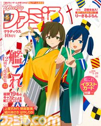 『艦これ』12周年記念特集！ 格ゲーVTuberグループ“りーさるぷらん”特集や『グラディウス オリジン コレクション』開発陣インタビューも必見（2025年5月15日発売号）【今週の週刊ファミ通】