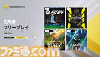5月のフリープレイは『EA Sports FC 24』『Ghostrunner 2』『TUNIC』『Destiny 2』の大型拡張コンテンツ“光の終焉”。5月7日より登場