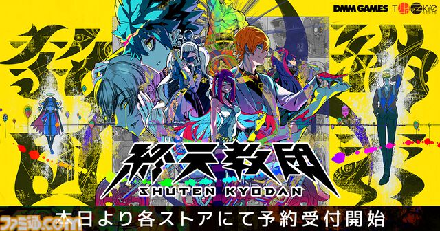 『終天教団』主人公を殺害した犯人を4日間以内に見つけ出すマルチジャンルアドベンチャー。9月5日に発売。予約受付は本日（5/22）より開始